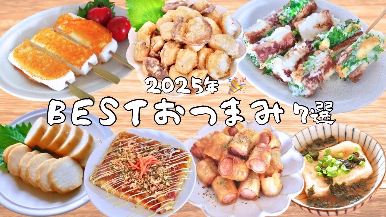【総集編】 2025年おいしかったおつまみ７選 | 新作１品 あり🫶簡単| 節約| おかず| おつまみ