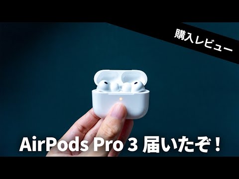 AirPods Pro 3 ファーストインプレッション レビュー