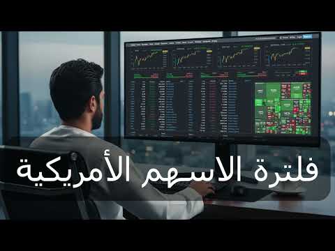 كيفية فلترة الاسهم الامريكية