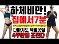 [다리살 다빠져도 책임못짐] 허벅지 안쪽 뒤쪽 앞쪽 바깥쪽 종아리까지 종합 [삐약스핏 하체 레전드] easy and good workout for slim leg.