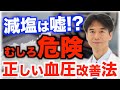 塩分を減らしても血圧は下がらない？高血圧を改善したければ〇〇を食べるのが効果的