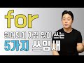 for만 잘써도 영어회화가 쉬워집니다.