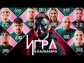 ИГРА В КАЛЬМАРА в РЕАЛЬНОЙ ЖИЗНИ // Сняли Новый Сезон