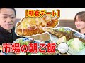 【朝食デート】佐賀青果市場で愛される絶品朝ご飯【飯テロ】【さんま】【豚ロースチーズ焼き定食】【白身魚のフライ定食】【一成】