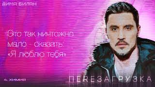 Дима Билан - Химия (Lyric Video)