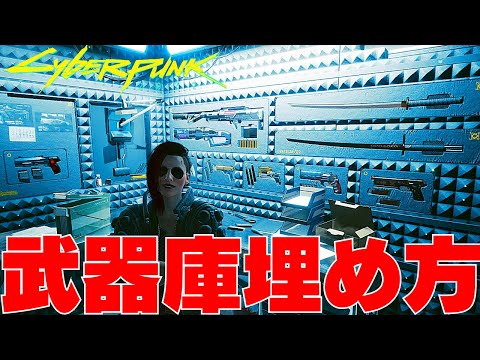 武器庫を埋める為に必要なアイコニック武器18個の入手方法と場所[サイバーパンク2077]