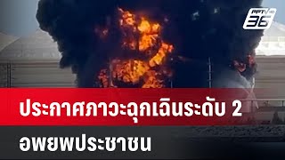 ระยองประกาศภาวะฉุกเฉินระดับ 2 อพยพประชาชน | เข้มข่าวเย็น | 9 พ.ค. 67