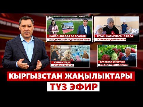 видео: Кыргызстан жаңылыктары | 21:00 | 13.05.2024