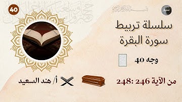 تربيط سورة البقرة /الوجه 40 / الىيات من 246 إلى 248 / شرح المتشابهات وجمل التربيط