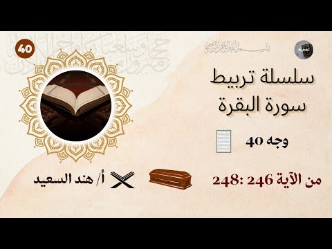 تربيط سورة البقرة الوجه 40 الىيات من 246 إلى 248 شرح المتشابهات وجمل التربيط