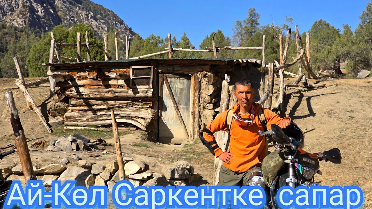 Ай-Көл Саркентке сапар 
