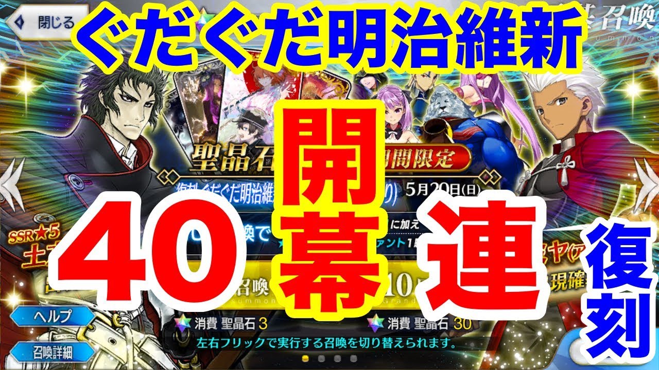 Fgo ぐだぐだ明治維新復刻ガチャ40連 土方さん狙ったら初ゲット祭り Fate Grand Order 復刻ぐだぐだ明治維新 Youtube