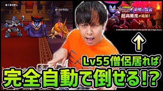 【ドラクエウォーク】DQウォーク史上最難関のクエストをオートプレイで攻略出来る!?【ドラゴンクエストウォーク】