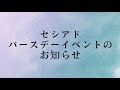 【2/9】セシアドバースデーイベント🎉