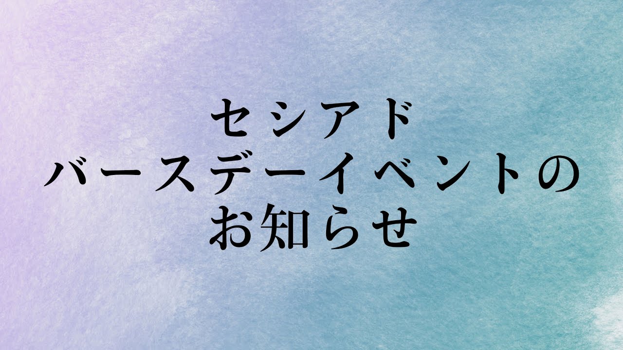 【2/9】セシアドバースデーイベント🎉