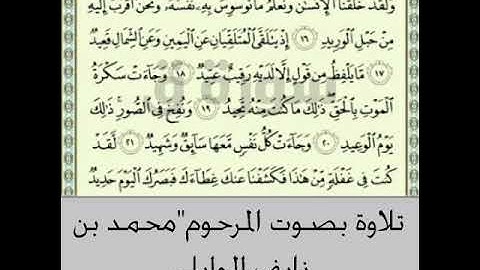 تلاوة عطرة للمرحوم محمد نايف تاية الوايلي