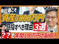 【会社員こそ必見】資産3000万円突破の「真の教科書」！正直FP・菱田雅生が教える「NO預金主義」の最強NISA戦略とは？