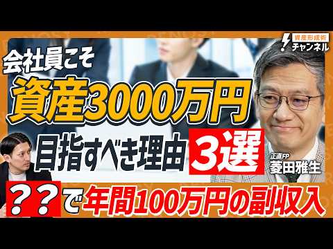 【会社員こそ必見】資産3000万円突破の「真の教科書」！正直FP・菱田雅生が教える「NO預金主義」の最強NISA戦略とは？