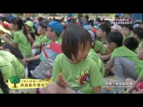 《校園愛種樹傳唱接力》No.61 高雄新上國小 愛心樹&愛心菜