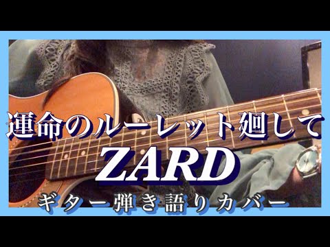 「運命のルーレット廻して」ZARD