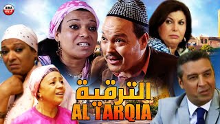 Film Al Tarqia Hd فيلم مغربي الترقية