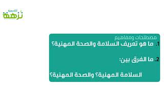 مفاهيم | ما الفرق بين: السلامة المهنية والصحة المهنية