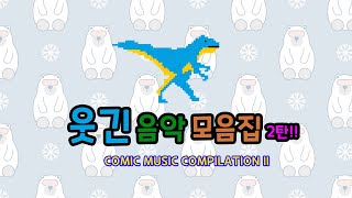 [Playlist] Comic Music Compilation II