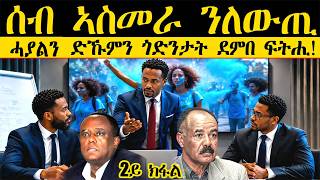 ERIPM |ሰብ ኣስመራ ንለውጢ : ሓያልን ድኹምን ጎድንታት ደምበ ፍትሒ 2ይ ክፋል