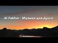 Al Fakher - Музыка для Души (Текст)