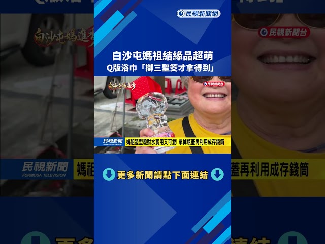 白沙屯媽祖結緣品超萌！ Q版浴巾「擲三聖筊才拿得到」－民視新聞