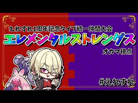 【#ポケモンSV】”タイプ統一仲間大会「エレメンタルストレングス」”オカマバー視点【＃えれすれ】