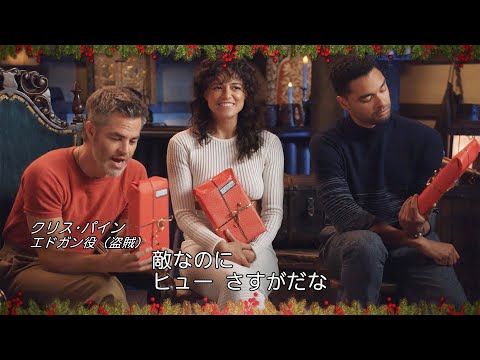 ヒュー・グラントからのクリスマスプレゼントにミシェル・ロドリゲスらが歓喜!映画『ダンジョンズ&ドラゴンズ/アウトローたちの誇り』特別映像