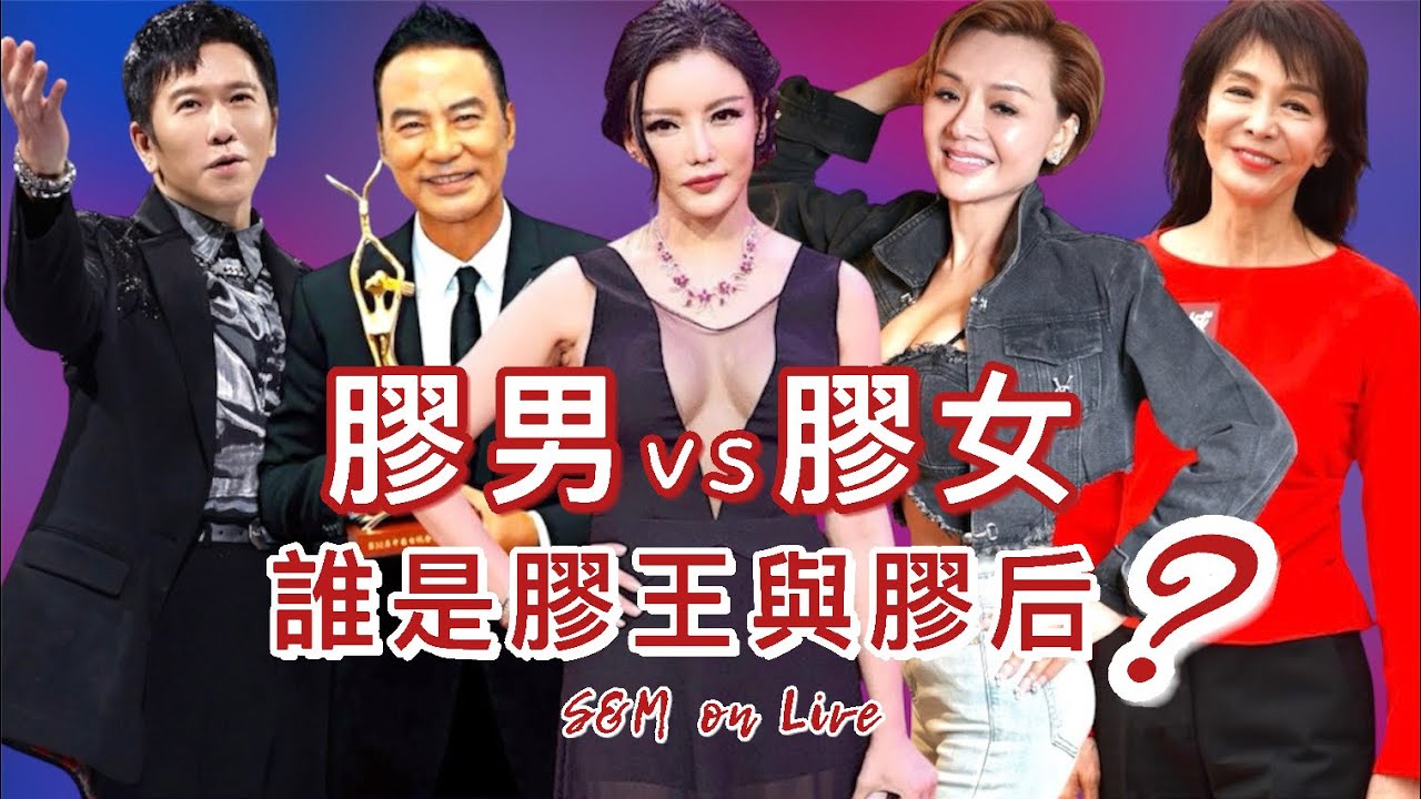 S&M on Live：膠男 vs 膠女 誰是膠王與膠后 ?