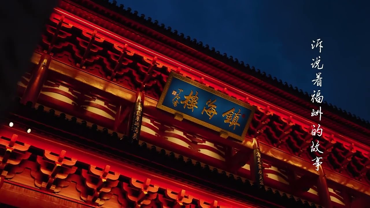 Zhenhai Tower in the Night