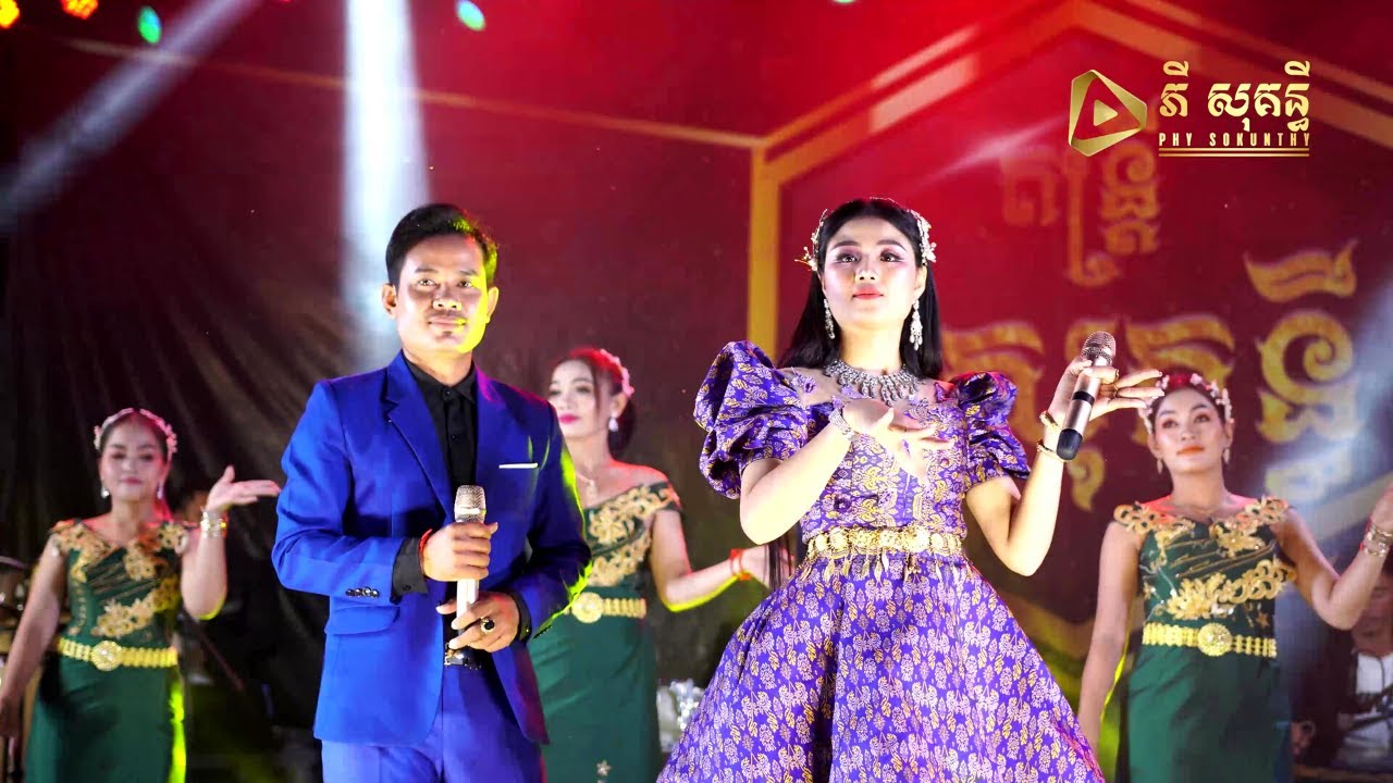 បទរាំវង់ពិរោះៗ/លោក ភាព នឹង​ កញ្ញាធីតា/Ramvong Nonstop/Phy Sokunthy Music Band