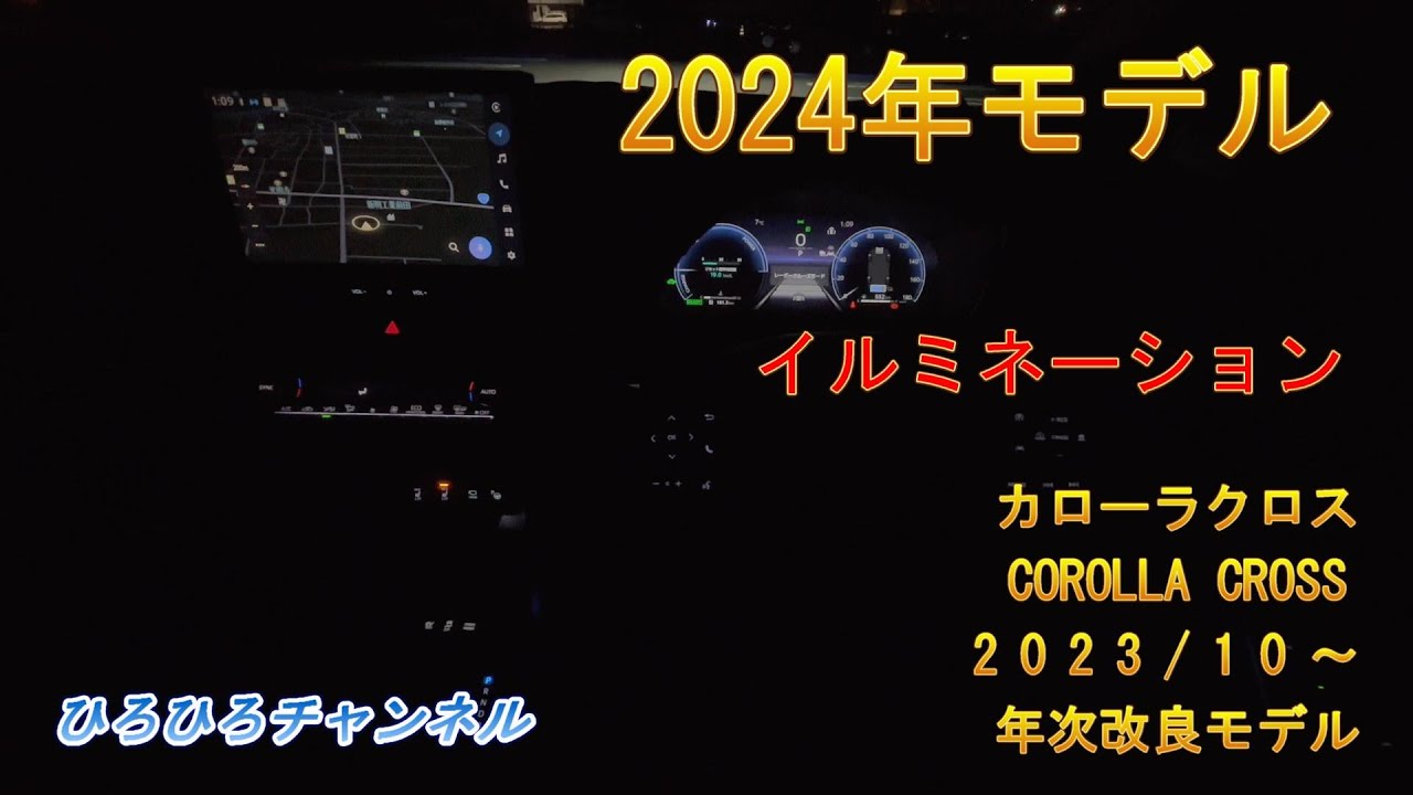 室内イルミネーション カローラクロス COROLLA CROSS 2023/10 年次改良 2024モデル 新型 ハイブリッド Z E-four