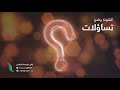 أنشودة برنامج تساؤلات من إنتاج التناصح 