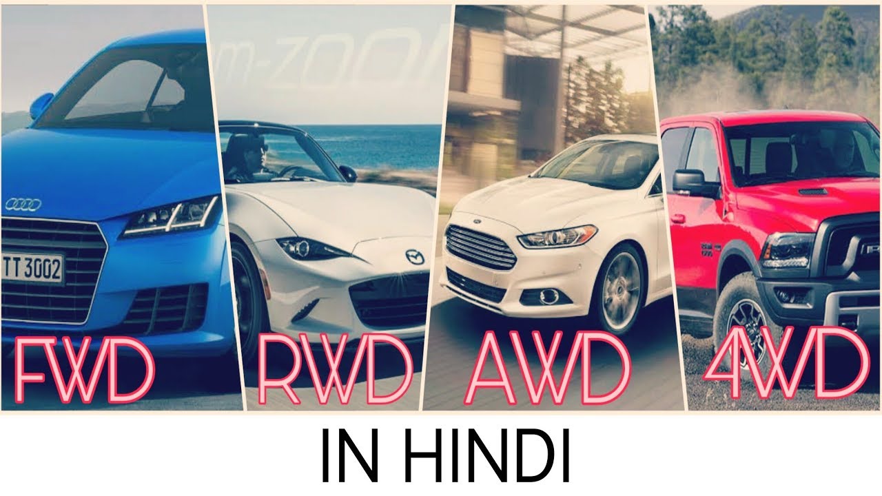 FWD vs RWD vs AWD vs 4WD in hindi || advantages of each type of drive ...