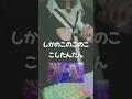 【TikTok100万再生】２つの声で｢しかのこのこのここしたんたん｣歌ってみた #cover #shorts