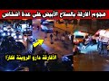 شوفو هجوم الأفارقة على عدة أشخاص بحي فرح السلام بمدينة الدار البيضاء تدخل الأمن بسرعة شوفو هجوم الأفارقة على عدة أشخاص بحي فرح السلام بمدينة الدار البيضاء تدخل الأمن بسرعة