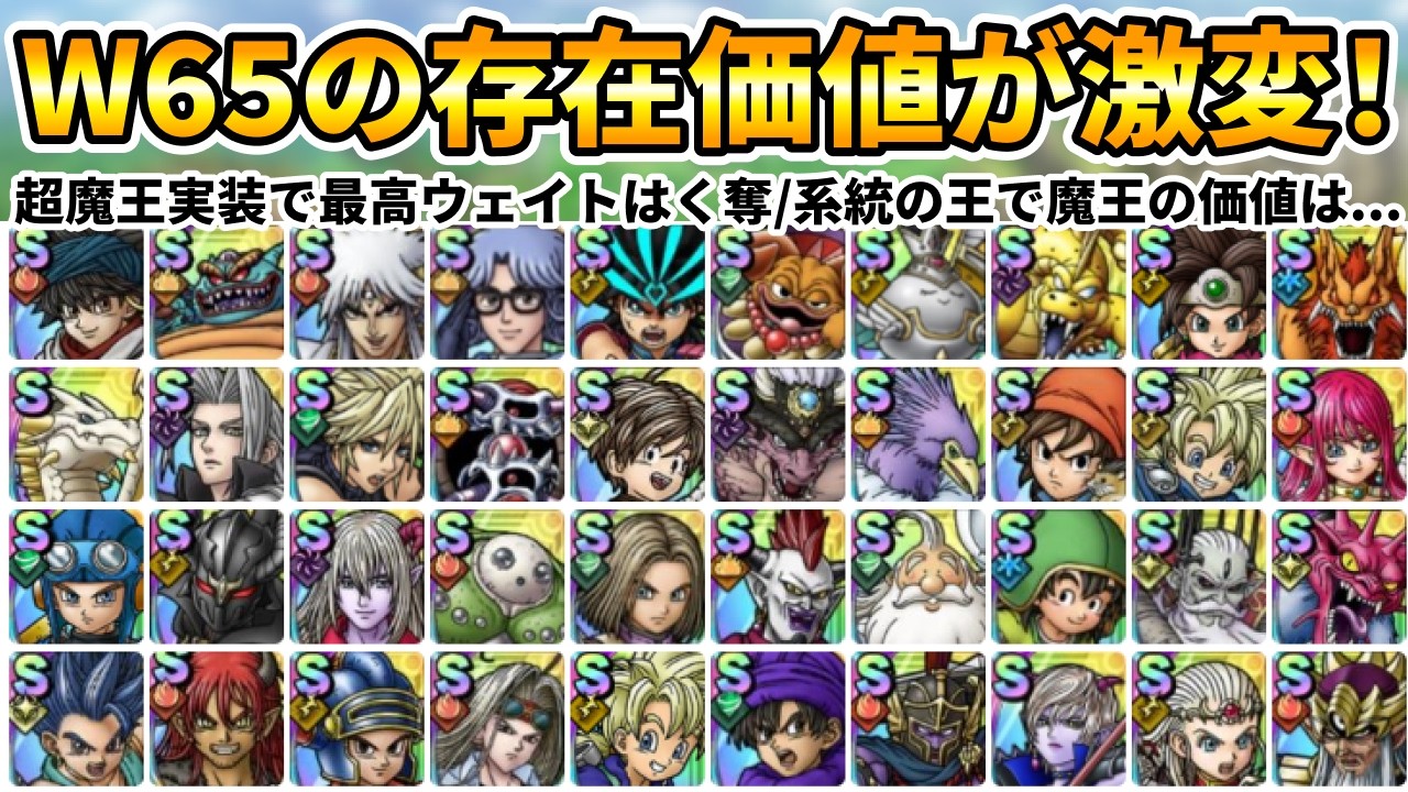 【ドラクエタクト】ウェイト６５の今...【魔王/スキパネ勇者/系統の王】