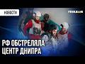 ПЕРВЫЕ МИНУТЫ ПОСЛЕ ВЗРЫВА! Детали российского обстрела Днипра