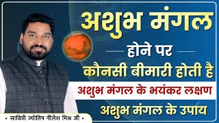 अशुभ मंगल को कैसे करें मजबूत मंगल ग्रह से क्या बीमारी होती है मंगल के उपाय lecture 255 Nilesh mishra