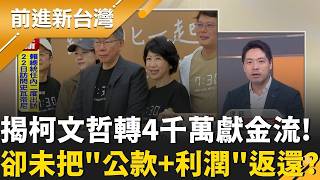 柯文哲拿公款給木可做生意 PG卻說'賣小物賺的'!侵占實錘? 至今仍深信'我們木可的錢'? 朱蕙蓉酸:誰來救救陳佩琪?｜王偊菁 主持｜【前進新台灣 精彩】20260413｜三立新聞台