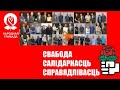 ПРЕЗЕНТАЦИЯ ПАРТИИ НАРОДНАЯ ГРАМАДА // ПАРТИЯ, КОТОРАЯ БОРЕТСЯ ЗА ПРАВА БЕЛАРУСОВ