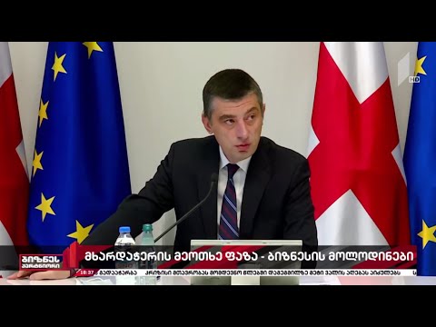ეკონომიკის მხარდაჭერის მეოთხე ფაზა იწყება