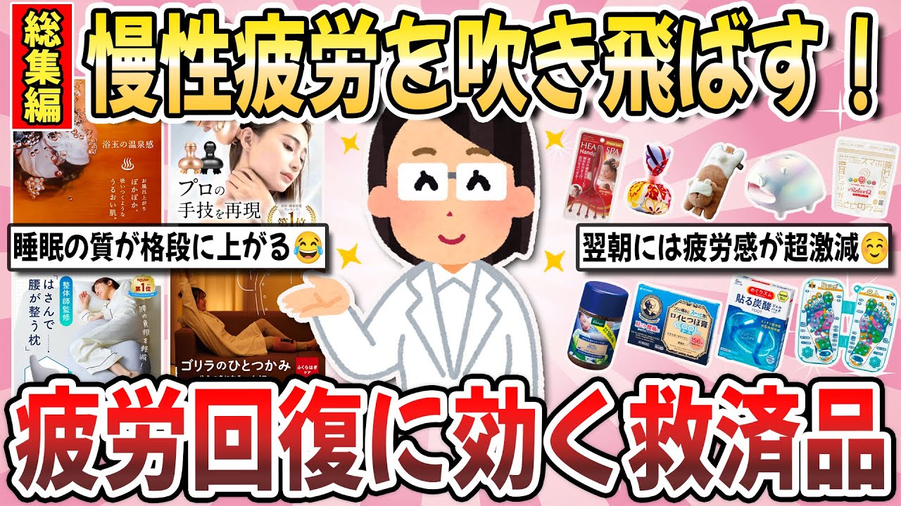 【有益】これぞ究極の至福時間！慢性疲労が一気に和らぐ『疲労回復に効く神商品総集編』【ガルちゃんまとめ】