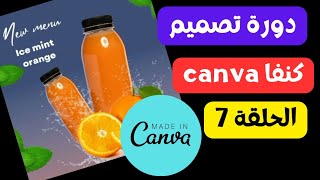 دورة تصميم canva الحلقة 7 | تصميم اعلان عصير screenshot 5