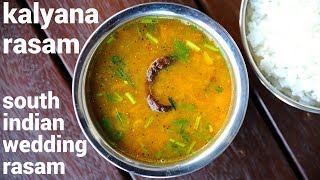 kalyana rasam recipe | கல்யாண ரசம் | how to make brahmin wedding rasam
