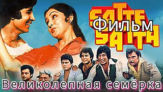 Фильм "Великолепная семёрка" 1982 | Индия | на Русском